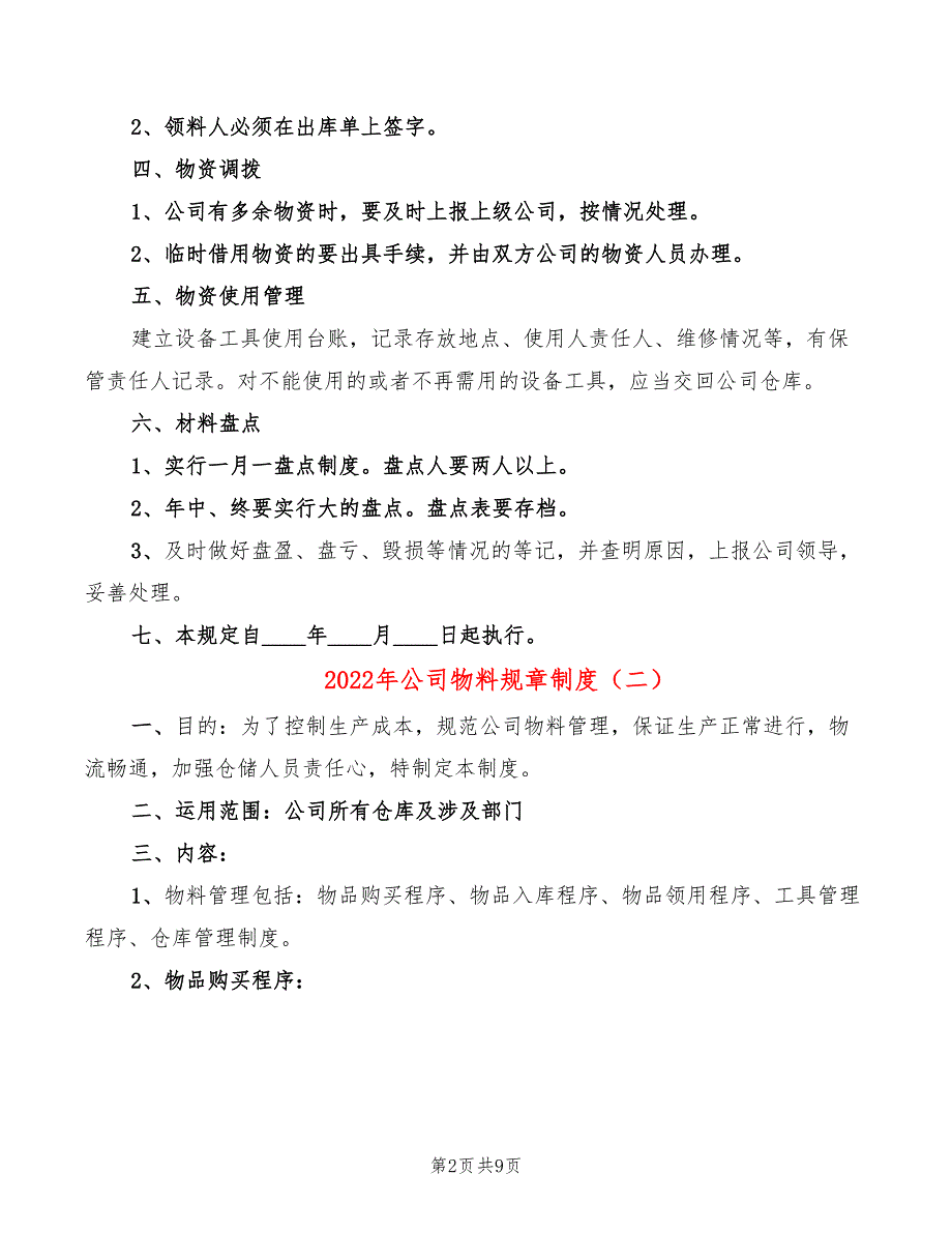 2022年公司物料规章制度_第2页