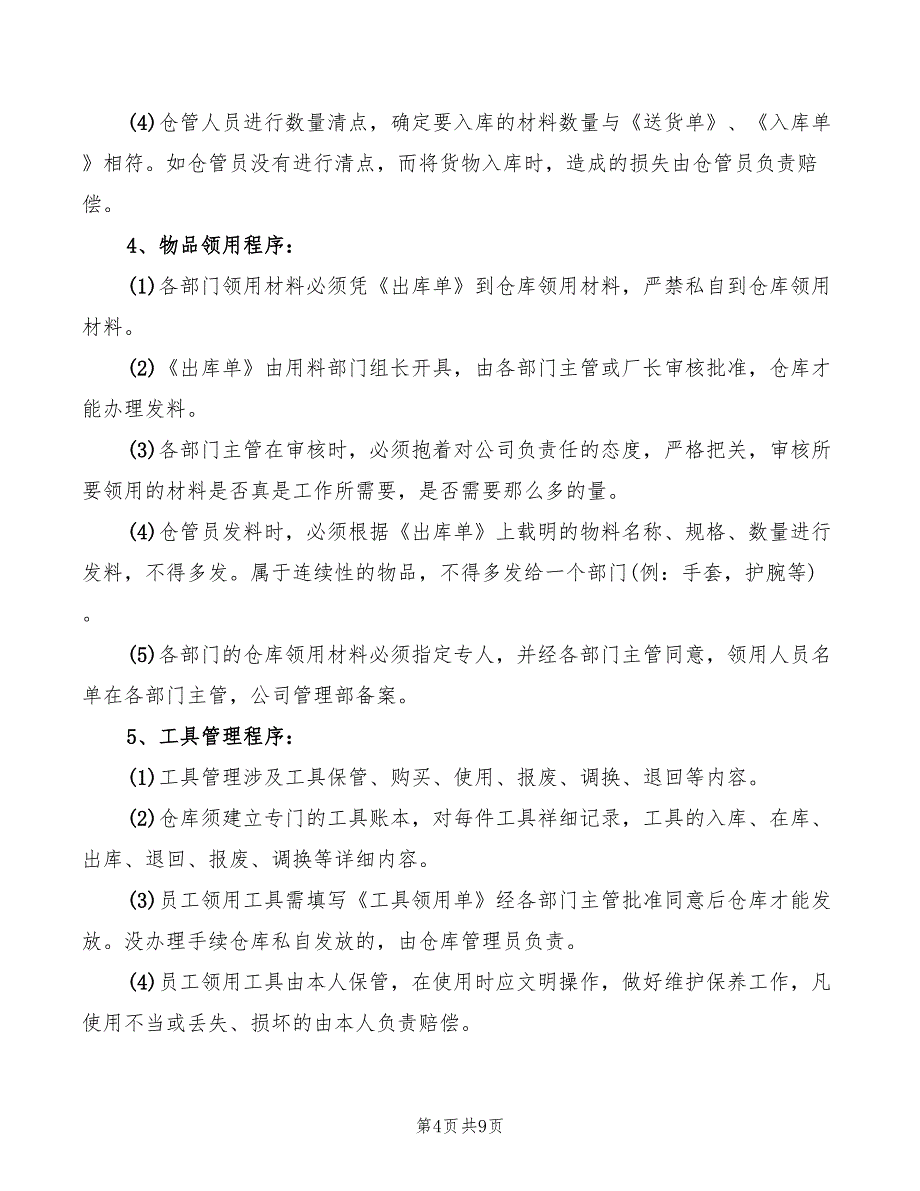 2022年公司物料规章制度_第4页