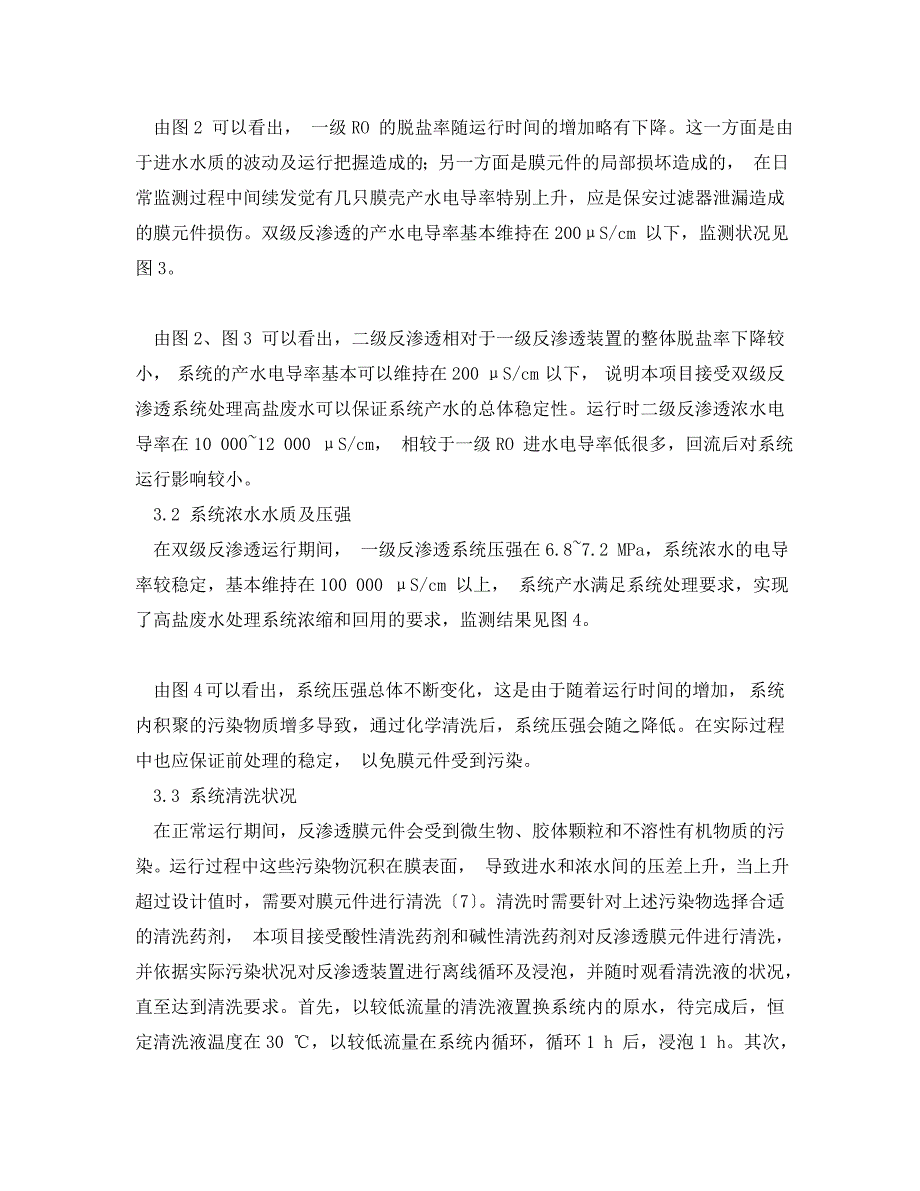 2023 年《安全环境环保技术》双级反渗透系统在煤化工高盐废水处理中的应用.doc_第3页