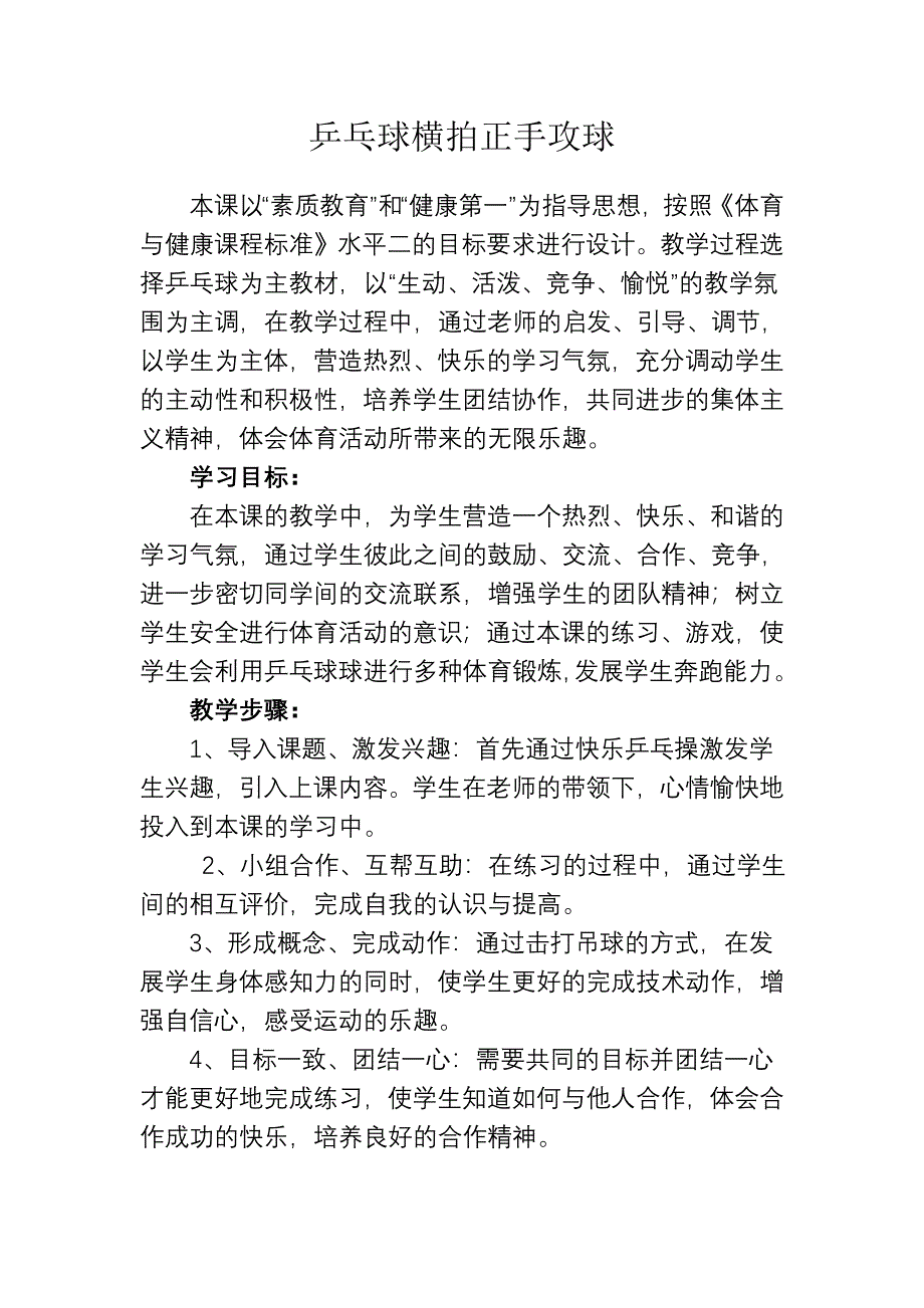 乒乓球横拍正手攻球.doc_第1页