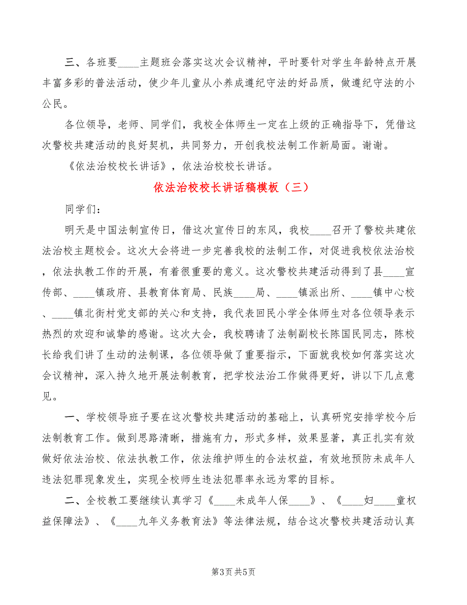 依法治校校长讲话稿模板(4篇)_第3页