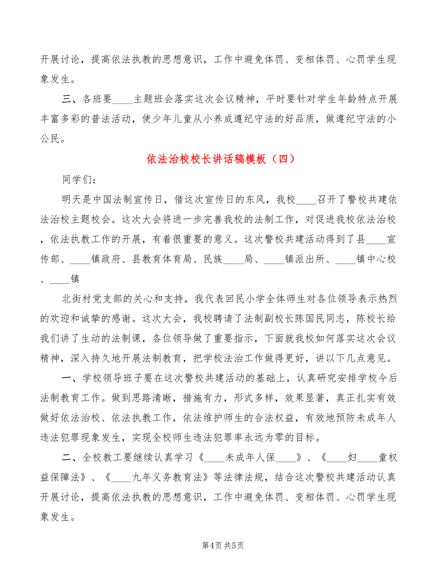 依法治校校长讲话稿模板(4篇)_第4页