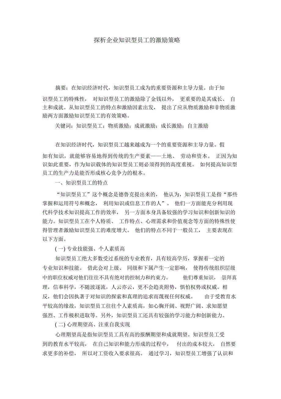 探析企业知识型员工的激励策略_第1页