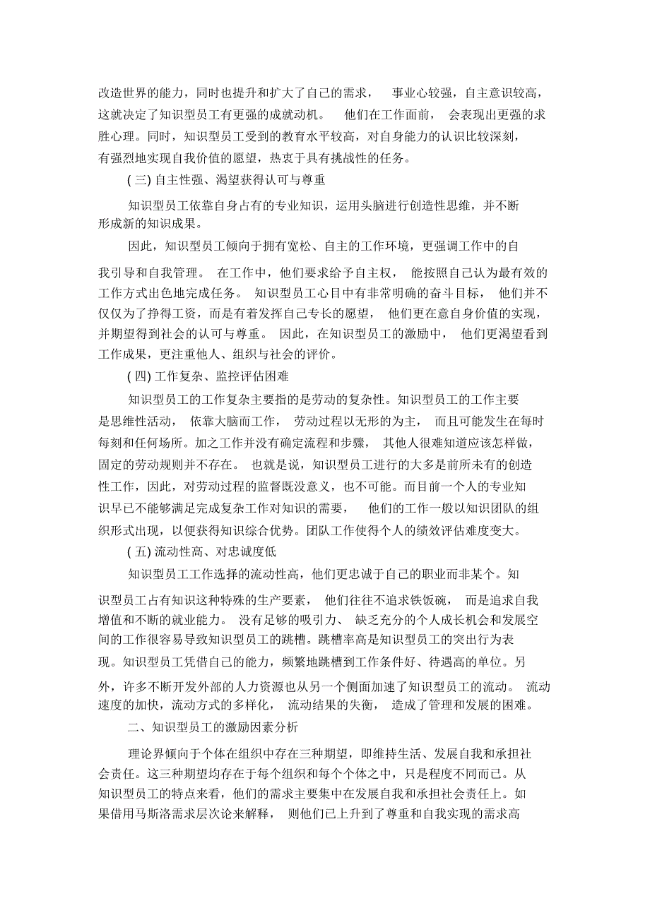 探析企业知识型员工的激励策略_第2页