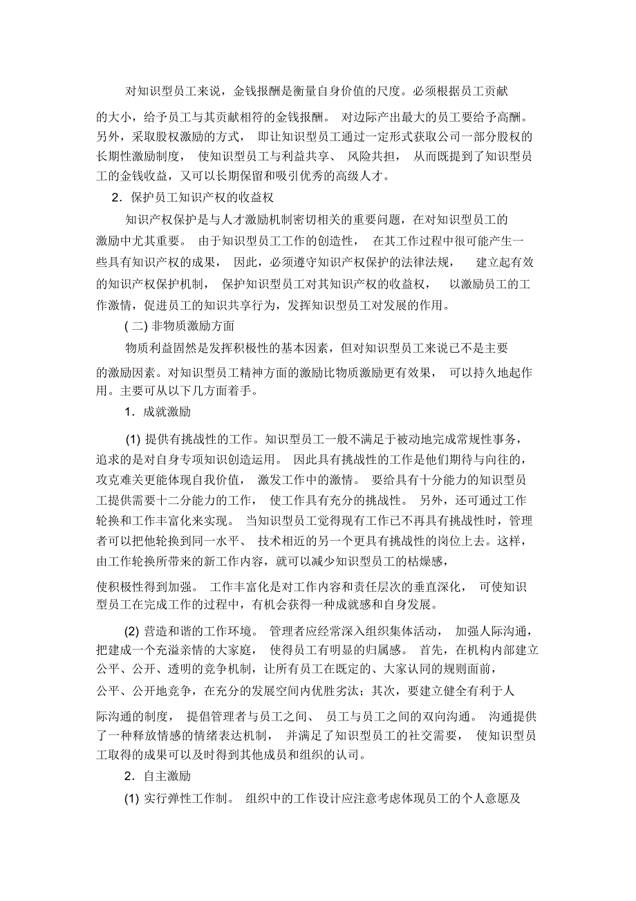 探析企业知识型员工的激励策略_第4页