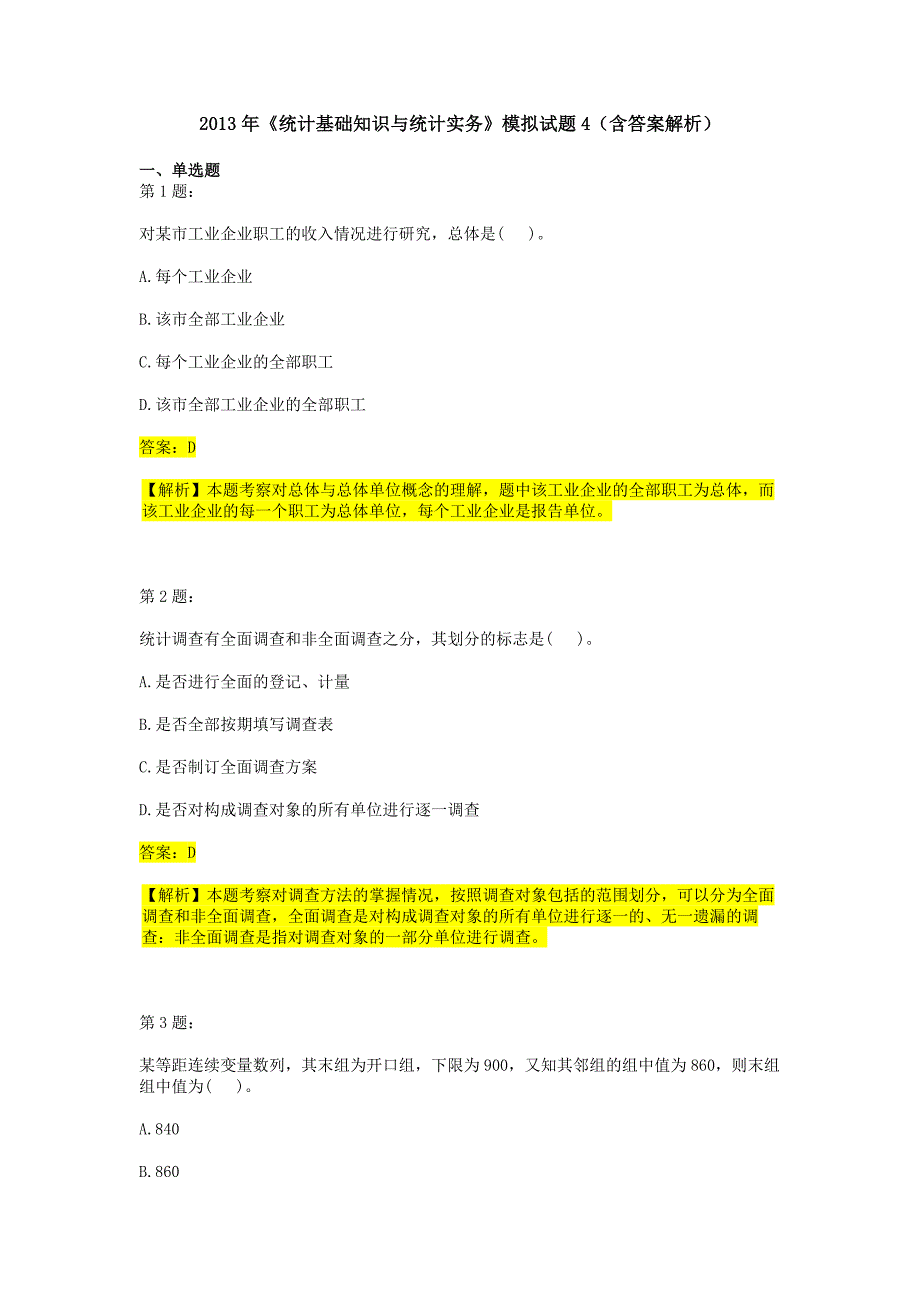 《统计基础知识与统计实务》模拟试题第二期_第1页