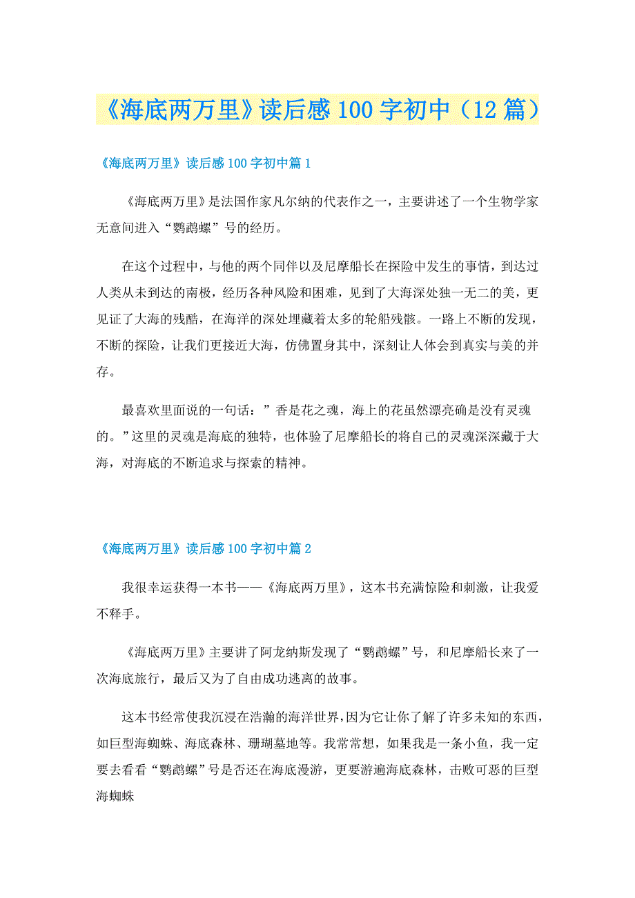 《海底两万里》读后感100字初中（12篇）_第1页