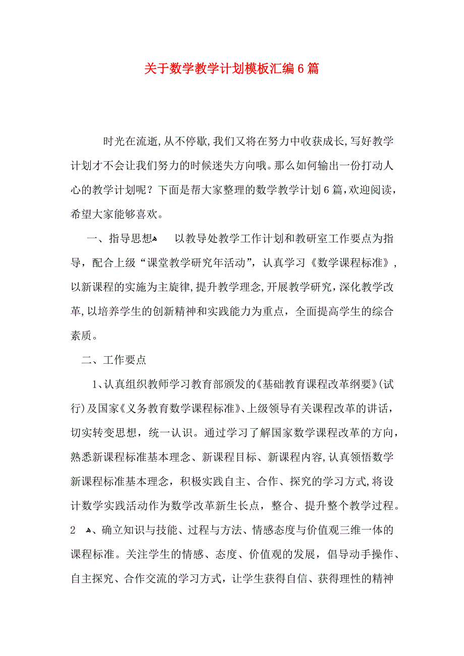 关于数学教学计划模板汇编6篇_第1页