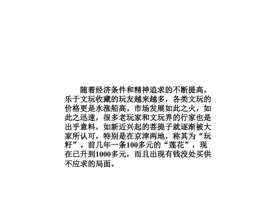 星月菩提手串盘玩的是心态要点课件_第2页