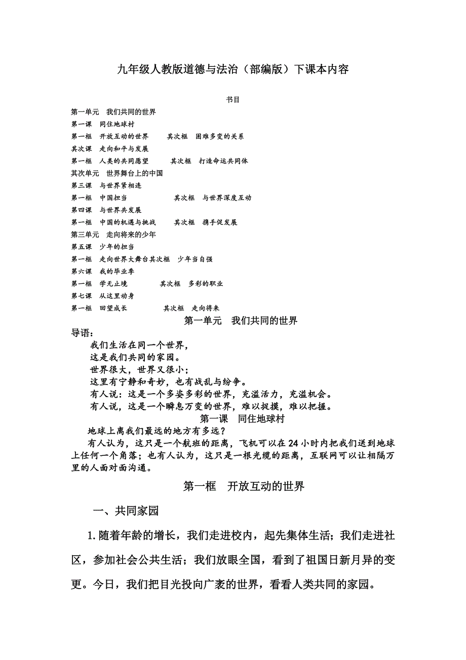 九年级人教版道德与法治(部编版)下课本内容_第1页