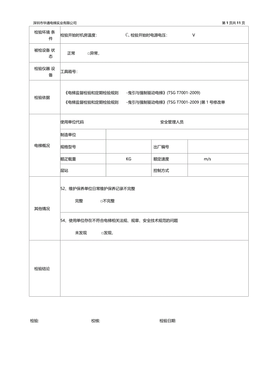 电梯年自检记录_第3页