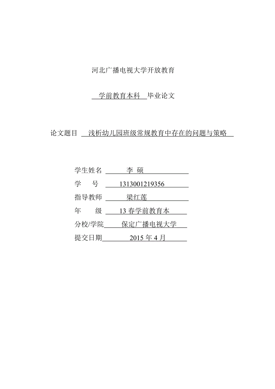 电大学前教育毕业论文.doc_第1页