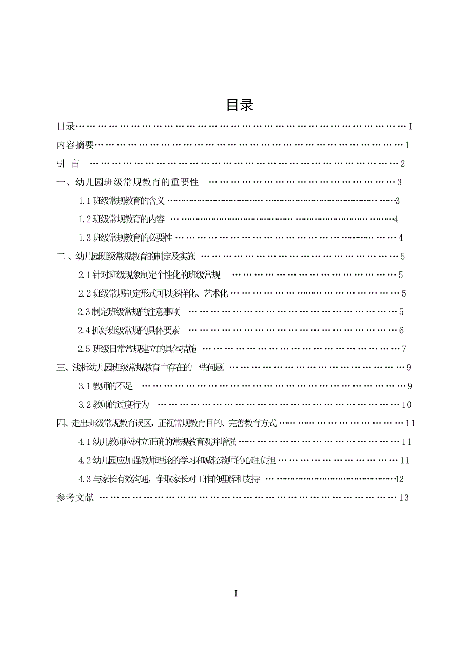 电大学前教育毕业论文.doc_第2页