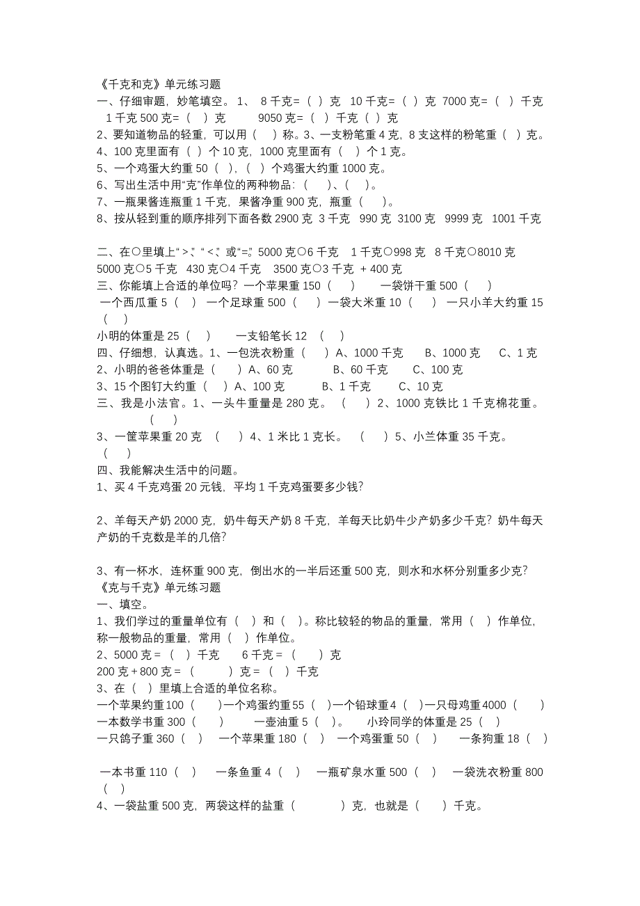 千克和克练习题_第1页