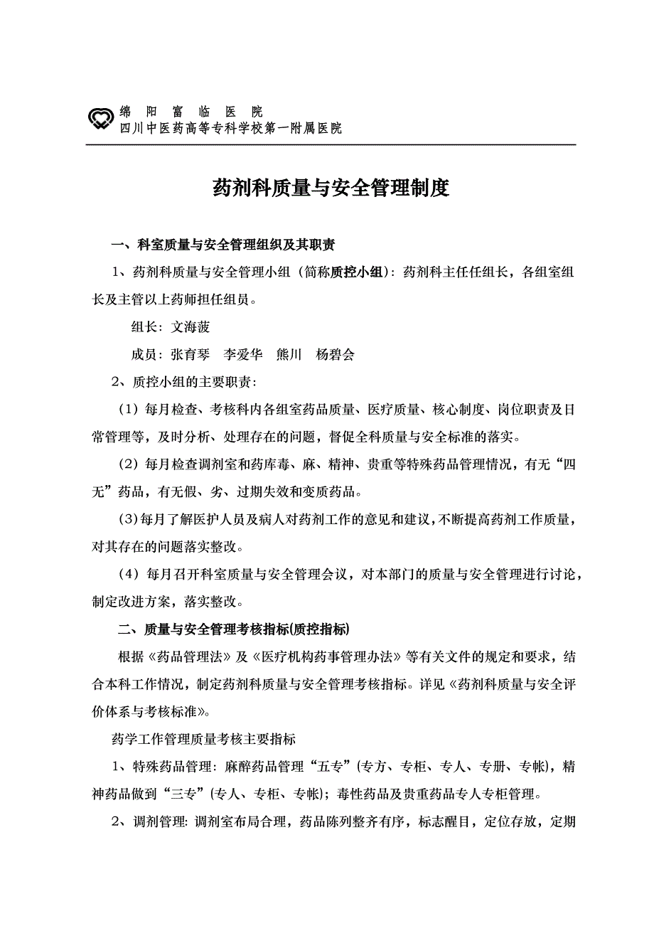 药剂科质量与安全管理制度_第1页