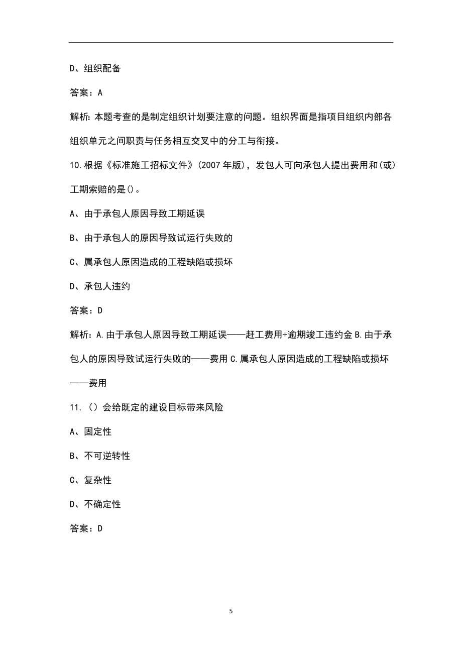 2022年江苏省咨询工程师《工程项目组织与管理》考试题库汇总（含典型题）_第5页