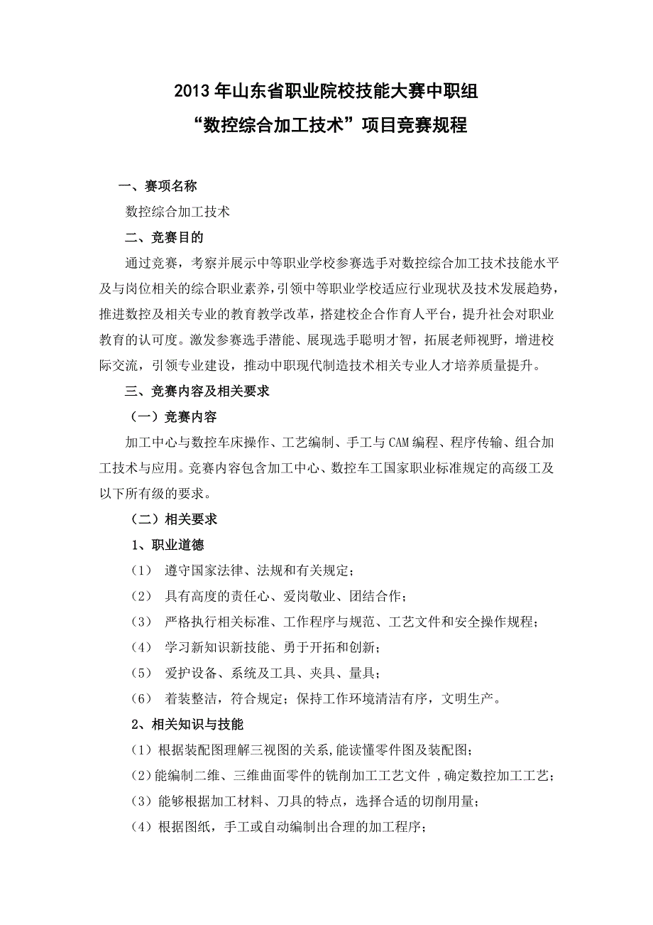 山东省职业院校技能大赛中职组“数控综合加工”项目竞赛规程_第1页