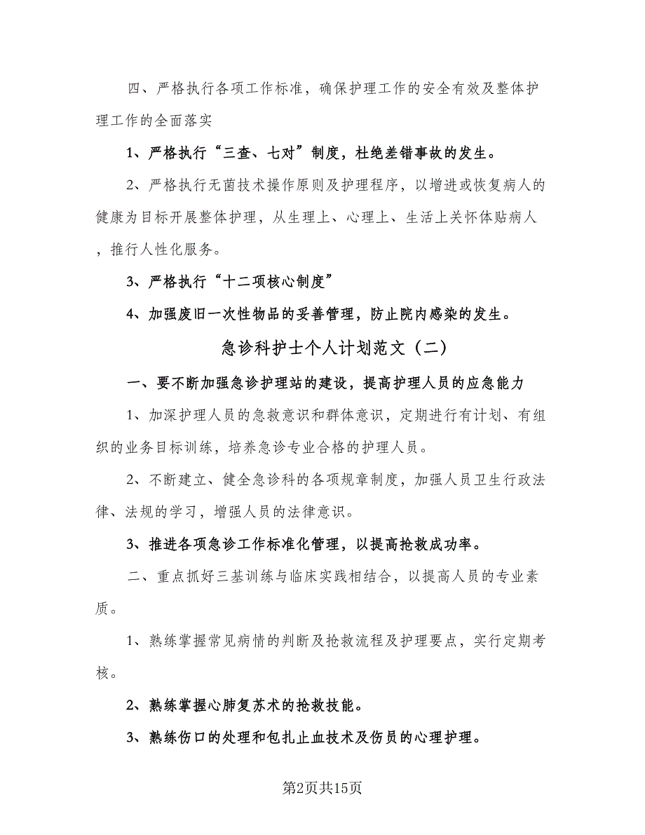 急诊科护士个人计划范文（6篇）.doc_第2页