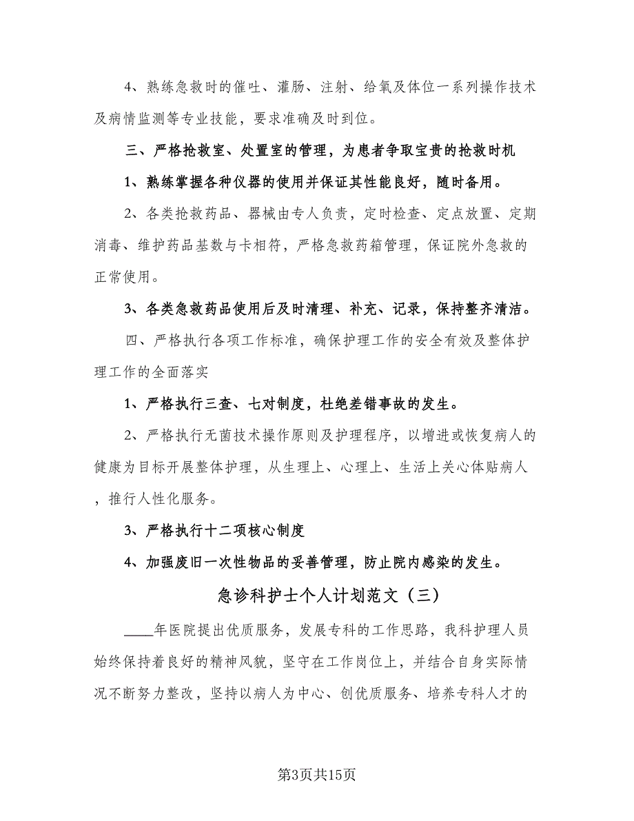 急诊科护士个人计划范文（6篇）.doc_第3页