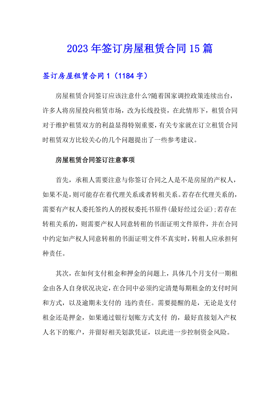 2023年签订房屋租赁合同15篇_第1页