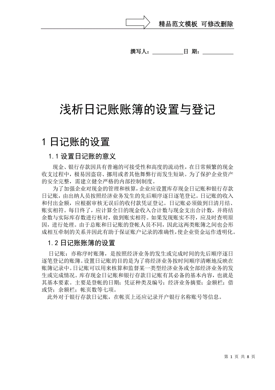 浅析日记账账簿的设置与登记_第1页