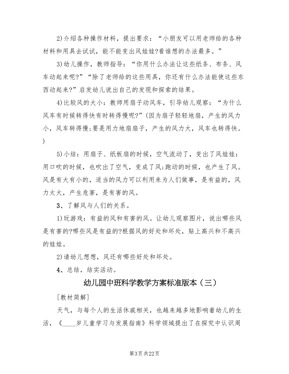 幼儿园中班科学教学方案标准版本（9篇）.doc_第3页