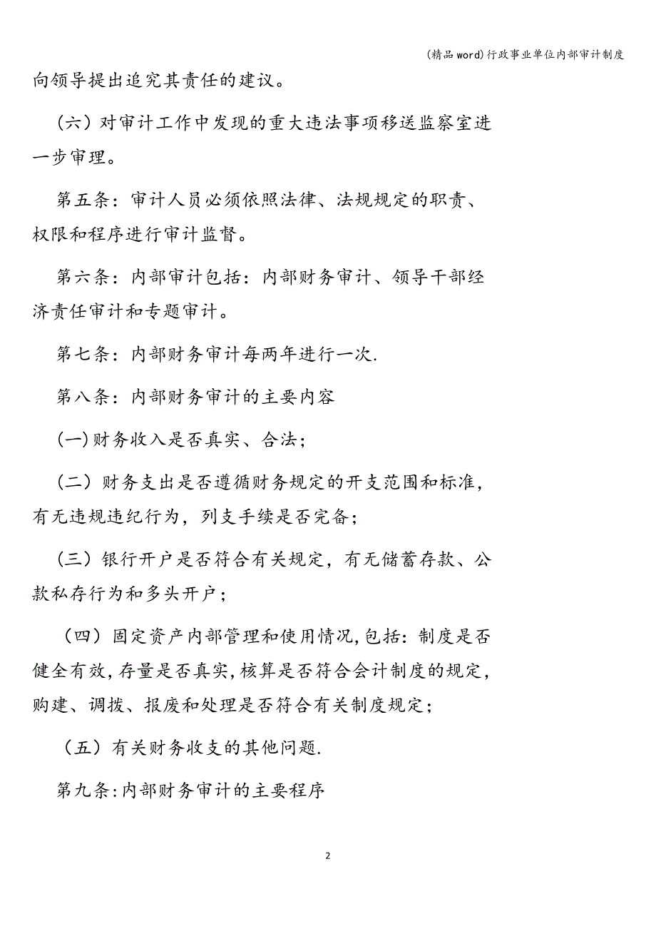 (精品word)行政事业单位内部审计制度.doc_第2页