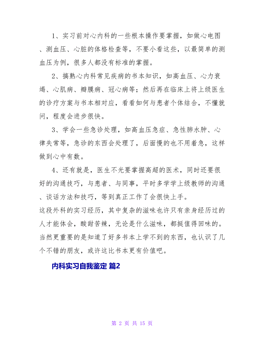 内科实习自我鉴定汇编九篇.doc_第2页