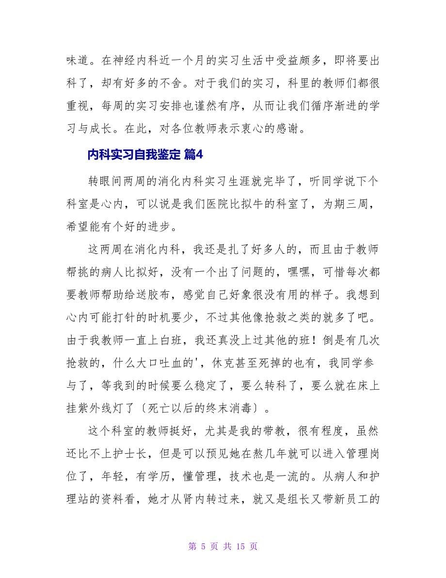 内科实习自我鉴定汇编九篇.doc_第5页