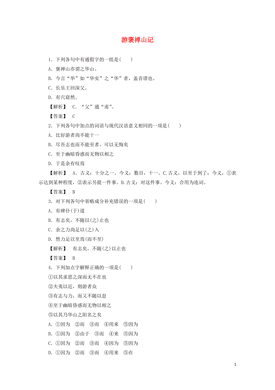 新课标高中语文第10课游褒禅山记训练落实新人教版必修2081111_第1页