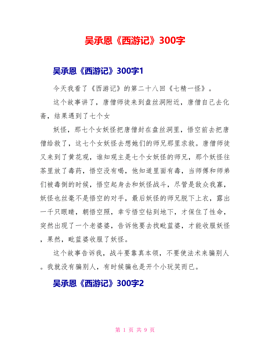 吴承恩《西游记》读后感300字.doc_第1页