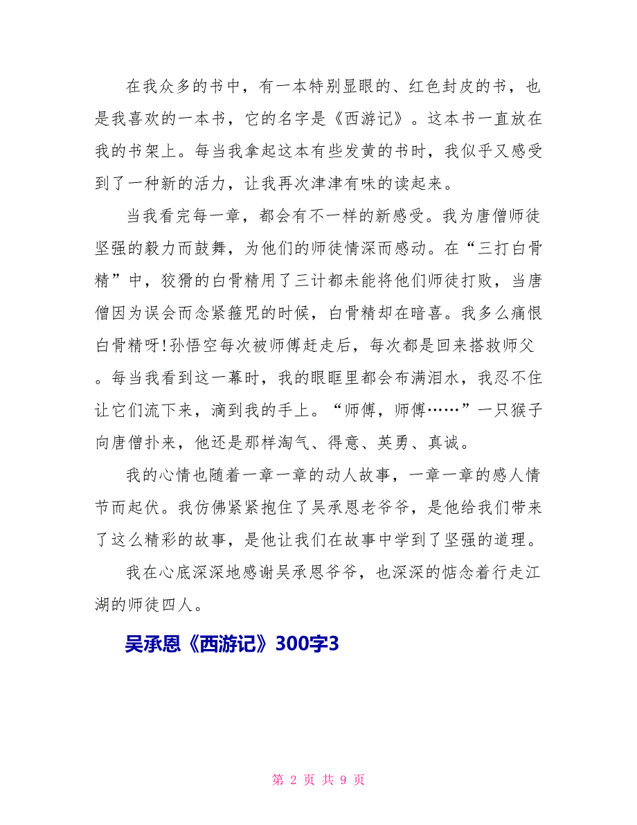 吴承恩《西游记》读后感300字.doc_第2页