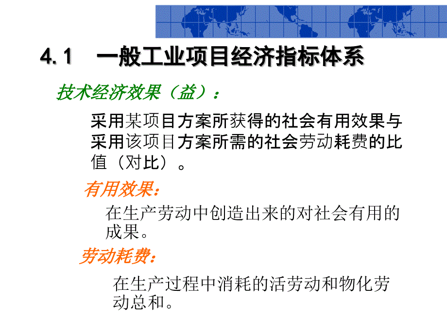 电力技术经济分析第4章工程技术项目经济评价指标体系_第2页