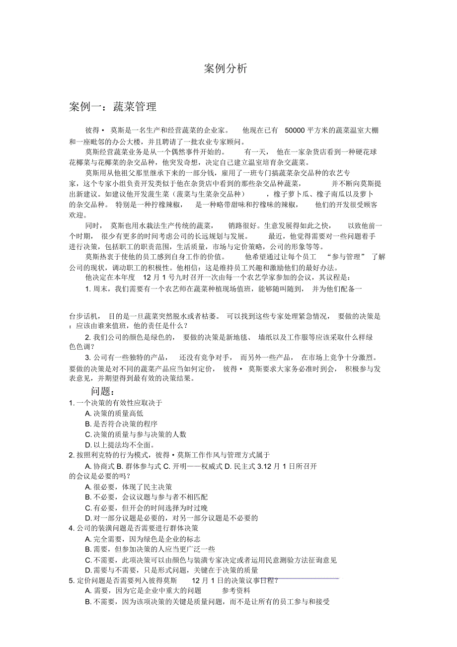 管理学决策案例分析_第1页