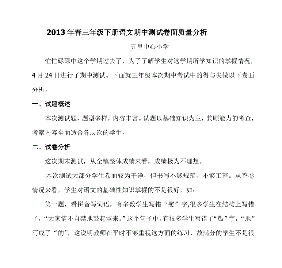 年春三年级下册语文期中测试卷面质量分析.doc_第1页