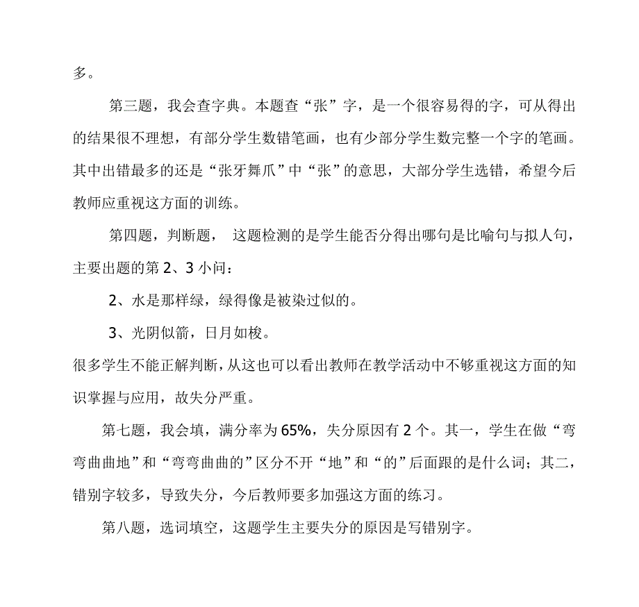 年春三年级下册语文期中测试卷面质量分析.doc_第2页