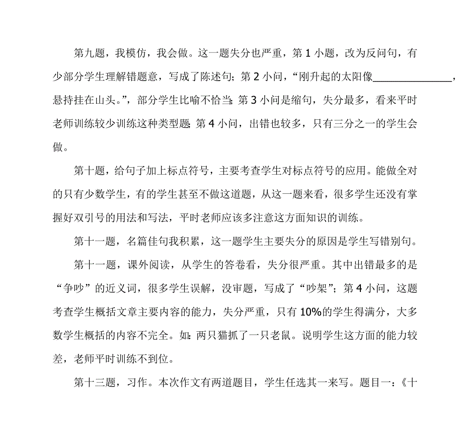 年春三年级下册语文期中测试卷面质量分析.doc_第3页