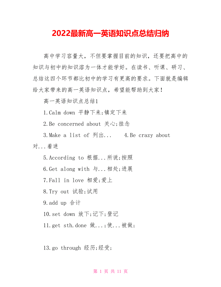 202X最新高一英语知识点总结归纳_第1页