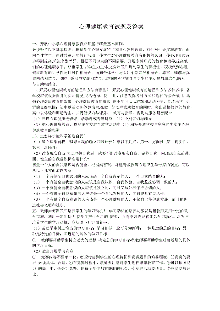 心理健康教育试题及答案_第1页