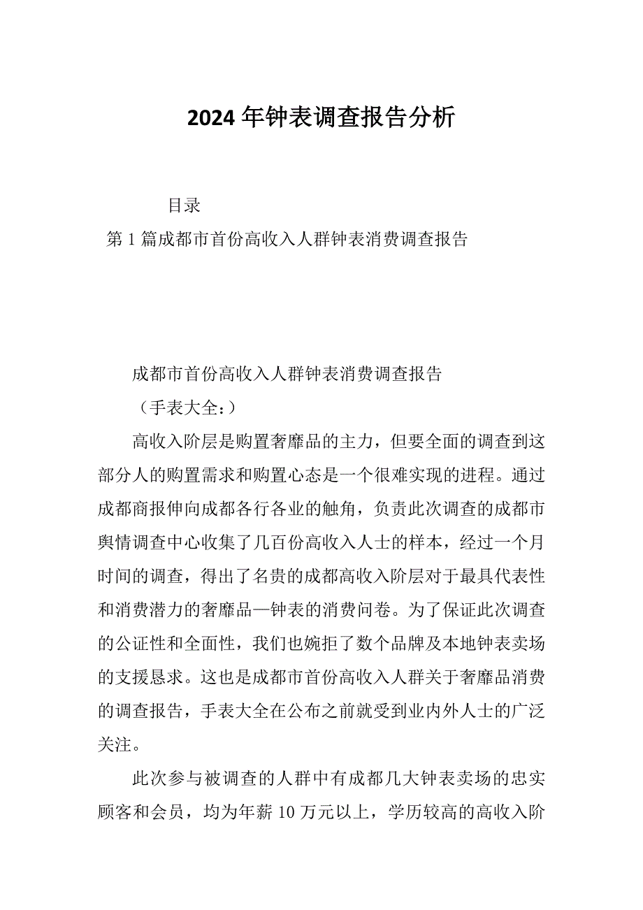 2024年钟表调查报告分析_第1页