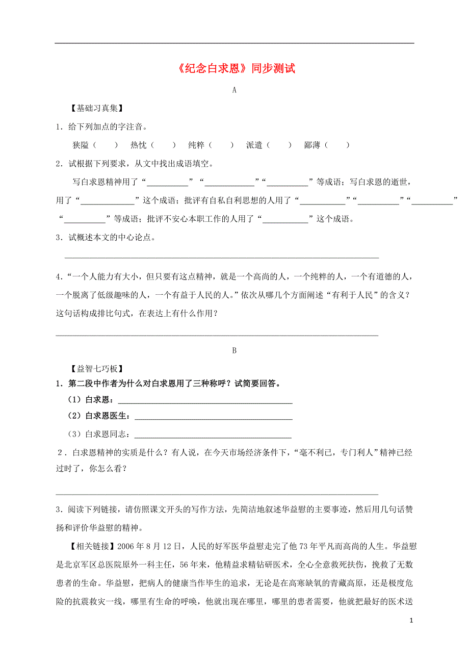 七级语文上册第13课《纪念白求恩》精品同步测试新人教_第1页