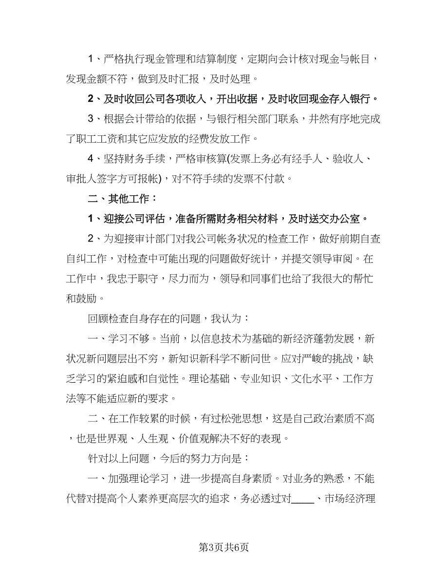 优秀2023出纳工作计划参考范文（4篇）_第3页