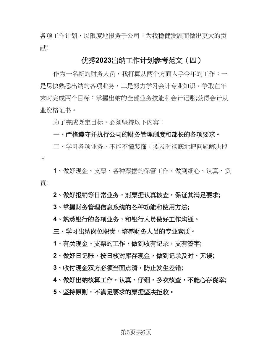 优秀2023出纳工作计划参考范文（4篇）_第5页