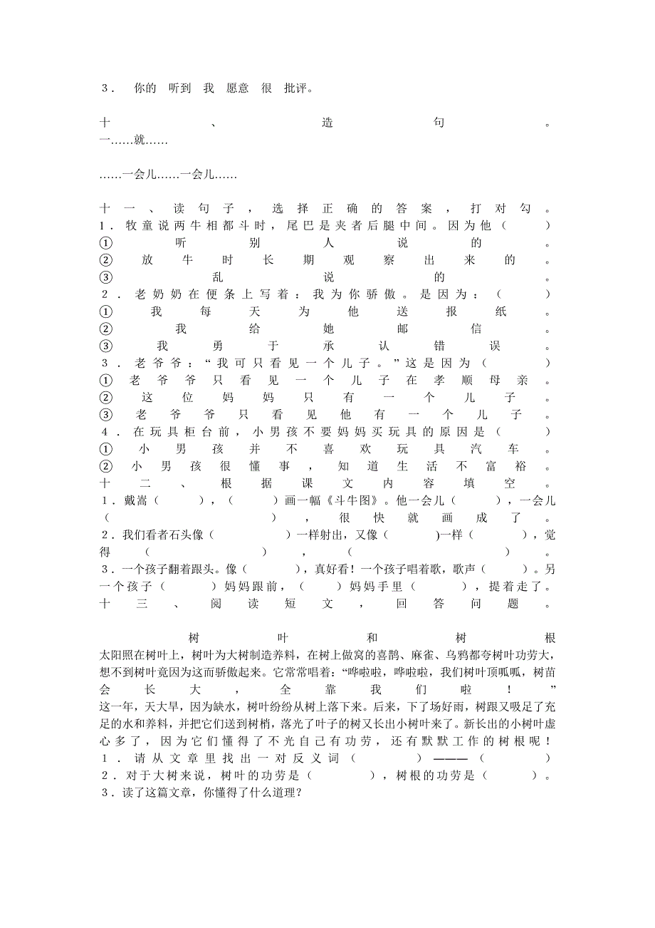 人教新课标二年级语文下册第六单元测试题_第2页