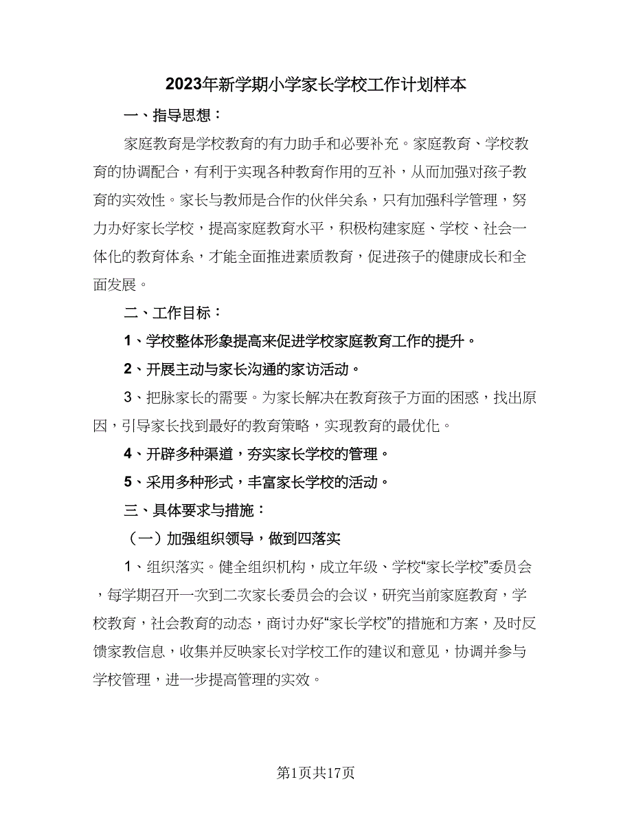 2023年新学期小学家长学校工作计划样本（四篇）.doc_第1页