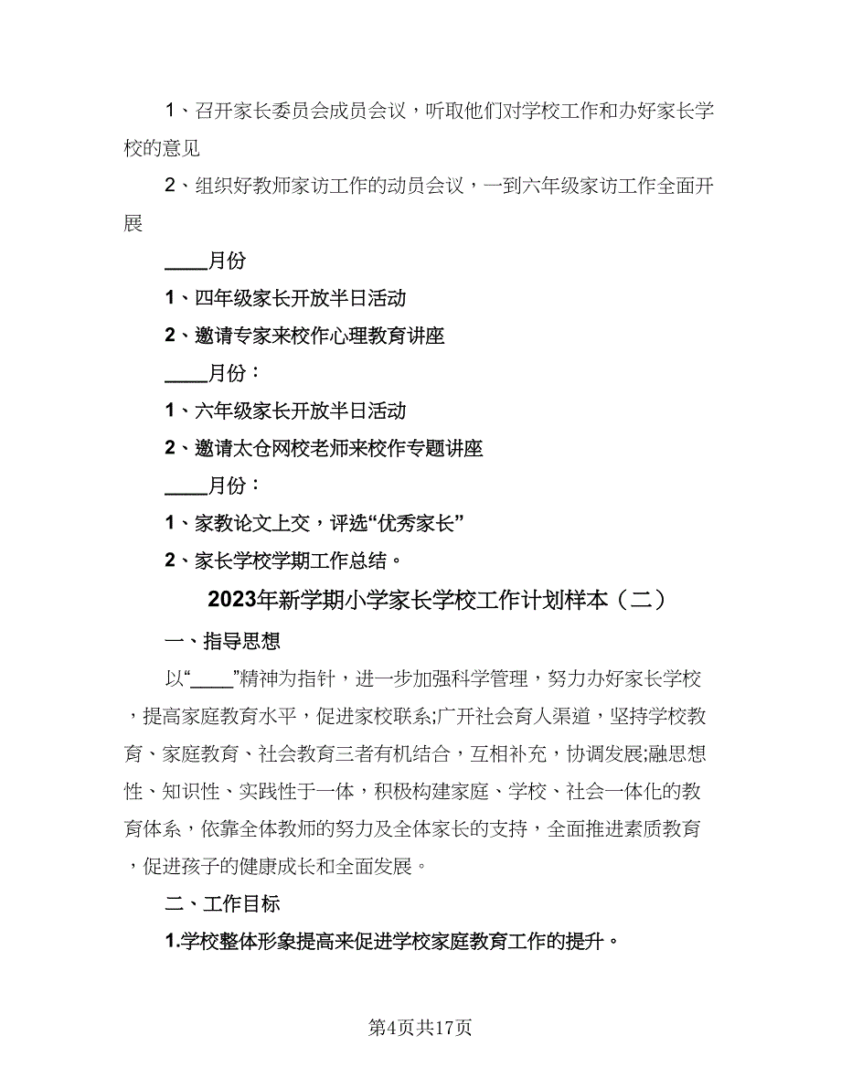 2023年新学期小学家长学校工作计划样本（四篇）.doc_第4页