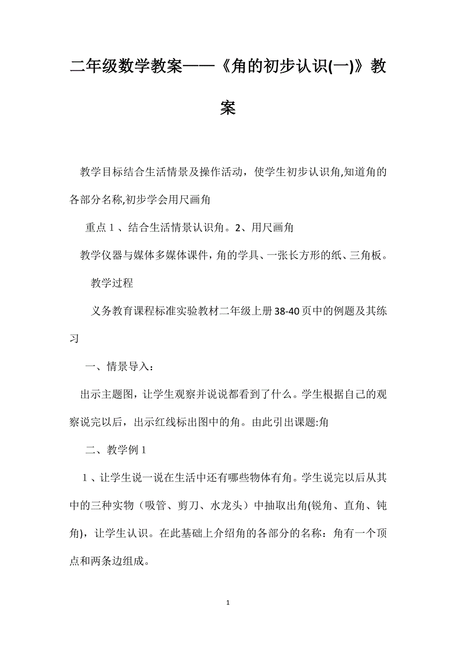 二年级数学教案角的初步认识教案_第1页