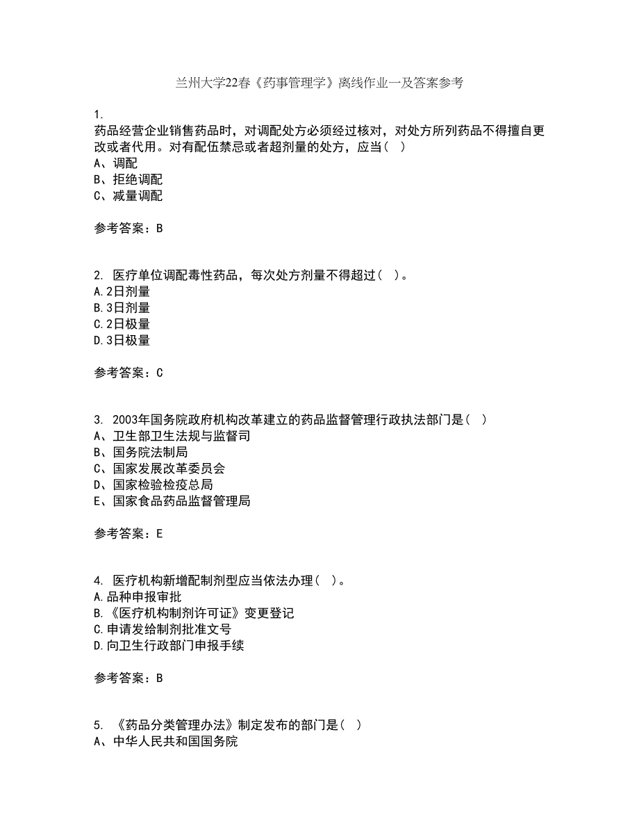 兰州大学22春《药事管理学》离线作业一及答案参考90_第1页