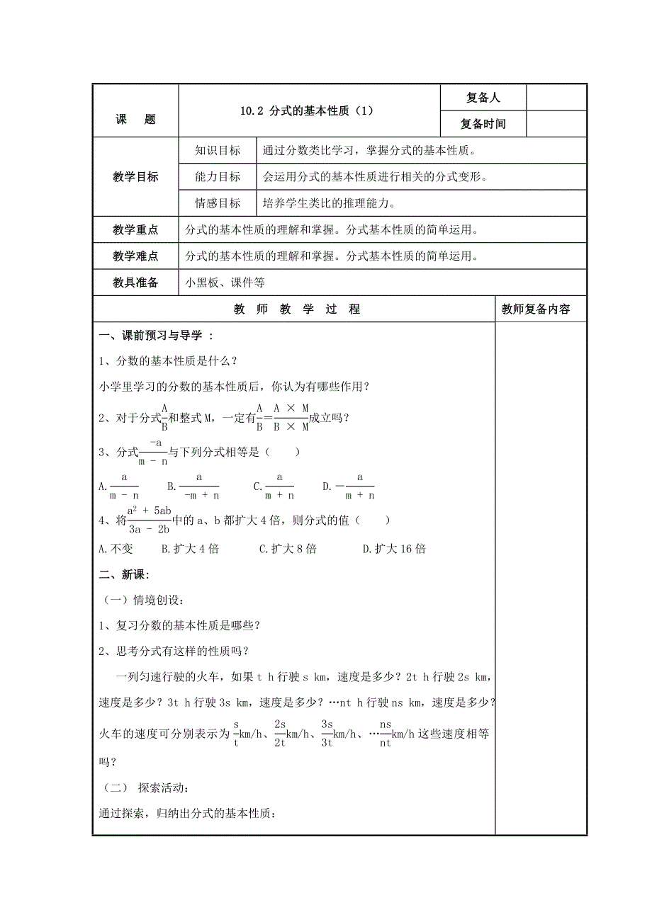 【苏科版】八年级下册数学：10.2分式的基本性质1参考教案_第1页