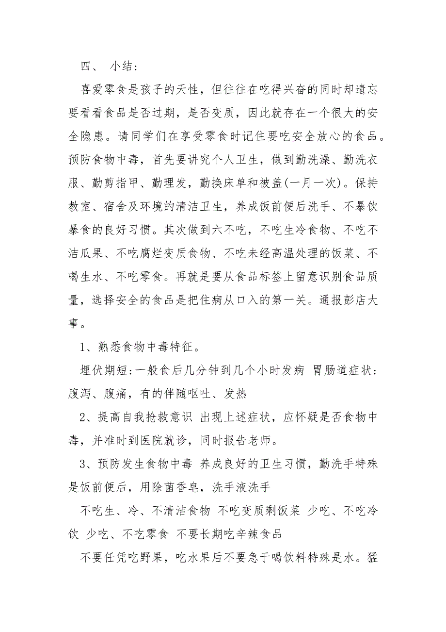 2022关于安全训练饮食安全主题班会10篇_第3页